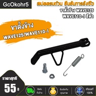 ขาตั้งข้าง WAVE110i ขาตั้งเวฟ 125 WAVE125 ขาตั้งเวฟ110i ขาตั้ง WAVE110i ขาตั้งมอไซค์ ขาตั้ง พร้อมสปร