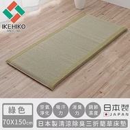 【日本池彥IKEHIKO】日本製清涼除臭三折藺草床墊70X150 -綠色