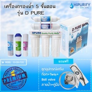 เครื่องกรองน้ำ HIPURIFY 5 ขั้นตอน รุ่น D PURE 01-USK-F510-D PURE รหัสEA-000288 (ออกใบกำกับภาษีได้ /