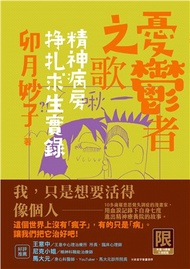 憂鬱者之歌：精神病房掙扎求生實錄