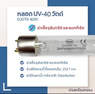 หลอดไฟฆ่าเชื้อโรค หลอดยูวี 30/40 วัตต์ สำหรับเครื่องกรองน้ำ หลอดยูวีฆ่าเชื้อ