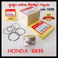 ลูกสูบ GX35 แท้ ฮอนด้า อะไหล่ เครื่องตัดหญ้า Honda แท้ 100%