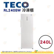 含拆箱定位 東元 TECO RL240SW 冷凍櫃 240L 公司貨 直立式 風冷 液晶顯示 自動除霜 多段溫控