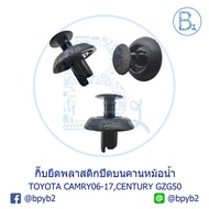 A061 Plastic Mounting Clip On The Radiator Beam TOYOTA CAMRY06-17 ACV40-41 GSV40 AHV40 ASV50 ACV51 A