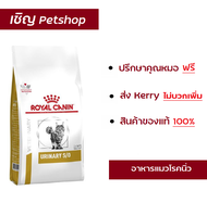 (ส่งฟรี) Royal Canin Urinary S/O อาหารแมว เป็นโรคนิ่ว 7 kg