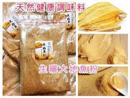 預訂-大地魚粉📦300克
