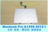 ★普羅維修中心★Macbook Pro A1398 2013年 全新 觸控板 鼠板 觸摸板 故障 含排線 touch