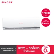 Singer เครื่องปรับอากาศ แอร์ ขนาด 12000BTU รุ่น WT-IVN12P ส่งฟรี+ติดตั้งฟรี (ซิงเกอร์)