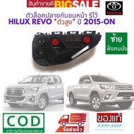 Toyota REVO พลาสติกยึดปลายกันชนหน้า ตัวสูง รีโว้ ซ้าย LH กิ๊ปยึดกันชนหน้า ใหม่แท้ ตัวล็อคปลายกันชนหน