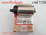 มอเตอร์ปั้มเชื้อเพลิงเวฟ 110i ปี2011-2018 แท้  KWW-641
