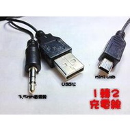 mini usb轉3.5mm公 耳機孔/USB公 一對二 充電線/音源線  [JIM-00017]