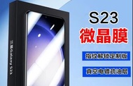 Samsung Galaxy S23 微晶膜 螢幕保護貼
