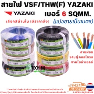 Wire [VSF] IEC02 THW (f) 1x6 sqmm. Thai Yazaki (Sold Per Meter) Shredded Line Flexible Cable Control