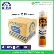 Bravo ขายยกกล่อง 25 หลอด อะคริลิคซีลแลนท์ บราโว่ 700 ขนาด 430กรัม  เหมาะกับงานอุดทั่วไป วงกบ ประตู ยาแนว รอยทั่วไป