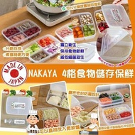預訂7月頭【日本製NAKAYA  4格食物儲存保鮮盒(一套4個)】