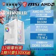 【AMD AM5 R5 電競機】幻獸帕魯(AMD R5 7600/B650M/RTX4060/1TB 下標前可先詢問貨況