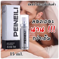 PEINEILI SPRAY สเปรย์ยืดเวลา ขนาด 15 ml. สเปรย์ยืดเวลา delay spray