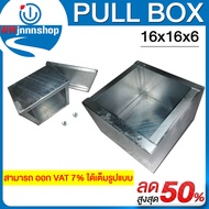 PULL BOX ชุบกัลวาไนซ์ (Cavanite) มีหลายขนาด 4 x4 x4 - 6 x6 x4 -8 x8 x4 -8 x8 x6 -10 x10 x4 - 10 x10 