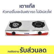 เตาแก๊ส Kashiwa หัวเทอร์โบและอินฟราเรด ไม่มีเปลวไฟ K-2005 - เตาแก๊ส 2 หัว เตาแก๊สหัวคู่ เตาแก้ส2หัว 
