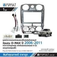 Kimphatหน้ากากเครื่องเล่น 2 din หน้ากากวิทยุติดรถยนต์ สำหรับ ISUZU D-MAX ปี 2006-2011 ช่องแอร์กลม ชิ้นใหญ่หน้าเต็ม พร้อมปลั๊กตรงรุ่น