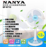 (免運費)南亞 NANYA 12吋桌扇 電扇 電風扇 涼風扇 EF-9712