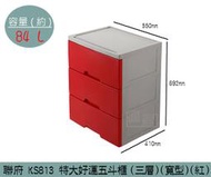 『振呈』 聯府KEYWAY KS813 (紅)特大好運五斗櫃(三層)(寬型)塑膠櫃 置物櫃 衣櫃 雜物櫃 84L/台灣製