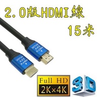 台中現貨 認證線 15米 HDMI線 2.0版 支援3D 4K60HZ 19芯 滿芯線 15m 15公尺