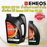 ENEOS น้ำมันเกียร์ ENEOS ATF D3 น้ำมันเพาเวอร์ น้ำมันเกียร์ออโต้ Eneos ATF Dex III D3