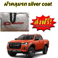 ผ้าคลุมรถ (แบบหนา) ISUZU D-MAX 05-11 CAB+4D กันน้ำ กันฝุ่น กันแดด