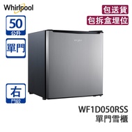 Whirlpool 惠而浦 WF1D050RSS 50L 直冷 單門雪櫃 銀色 右門鉸
