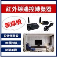 [台灣現貨出貨] 無線紅外線遙控轉發器，無線穿牆遙控，一對四發射器 (MN500)
