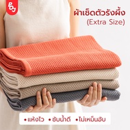 ผ้าเช็ดตัว ผืนใหญ่ ผ้าเช็ดตัวรังผึ้ง ไซส์ใหญ่  ผ้าเช็ดตัวผืนใหญ่ ขนาด 76 x 160 cm ผ้าขนหนู ผ้าเช็ดตั