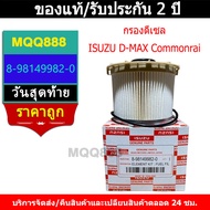 MQQ Diesel Filter Solar D-MAX Commonrail Year 2007-2011 (Paper Filter) Fuel 8-98149982-0