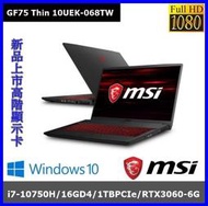 泓鼎科技電腦 ◎高雄◎ 歡迎議價 MSI GF75 10UEK-068TW【i7-10750/RTX3060】含稅+現貨