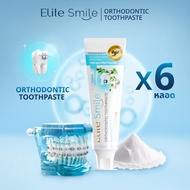 Elite Smile ยาสีฟันสูตรจัดฟัน ฟันขาว ลดเสียวฟัน เหล็กใส ลดกลิ่นปาก ขนาด 80 กรัม 6 หลอด