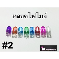 Mile Light Bulb 12v/5W Color Speedometer 7 Baht Each (T10) For All Wave Gear Lights W100/110/110i/12