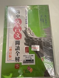 高中文言文閱讀全解增訂版