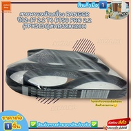 สายพานหน้าเครื่อง(ราคา/1ชิ้น) RANGER ปี12-17 2.2 T6 BT50 PRO 2.2 (7PK3136)#AB3Z8620H--ราคาดี บริการเ