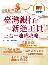 臺灣銀行新進工員三合一速成攻略
