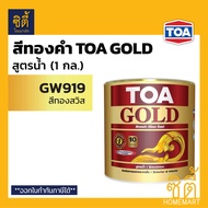 TOA GOLD สีทองคำ สูตรน้ำ ทีโอเอ โกลด์  W8008 Miracle Gold /  GW919 ทองสวิส / GW707 ทองยุุโรป / GW555
