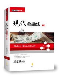 現代金融法 Modern Financial Law