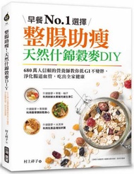 整腸助瘦！天然什錦穀麥DIY：早餐No.1選擇！680萬人信賴的營養師教你低GI不變胖，淨化腸道血管，吃出全家健康