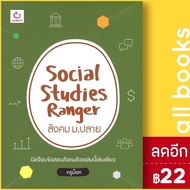 Social Studies Ranger สังคม ม.ปลาย | GANBATTE ครูน็อค