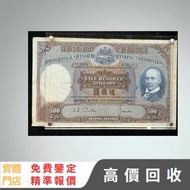 香港上海匯豐銀行 伍佰圓 舊鈔