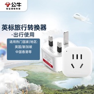 公牛（BULL）英标旅行插座/电源转换器/转换插头 英标地区适用（英国 中国香港 新加坡 等）GN-901E