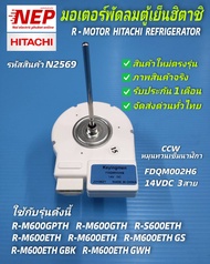 N2569 มอเตอร์พัดลมตู้เย็นฮิตาชิ 14VDCFAN R-MOTOR HITACHI REFRIGERATOR FDQM002H6