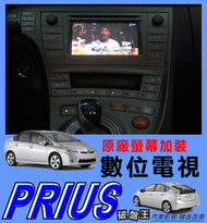 『破盤王』岡山店╭☆TOYOTA Prius E 三代 原廠螢幕加裝數位電視↘9999油電混合