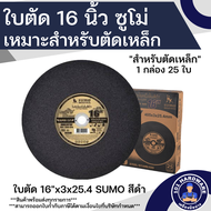 ใบตัด 16 นิ้ว SUMO ใบตัดเหล็ก16 นิ้ว SUMO ใบดำ (25ใบ) ยกลัง***