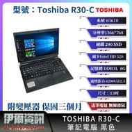 日系商務 東芝 Toshiba /R30-C/i5六代CPU/Win10/240SSD/筆電/筆記型電腦/NB