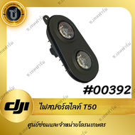 Auxiliary Bottom Light Moduleไฟสปอร์ตไลท์โดรน DJI T25T50